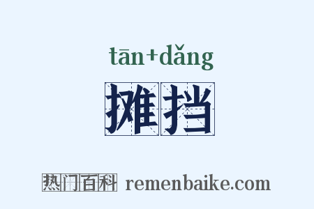 摊挡是什么意思的图片